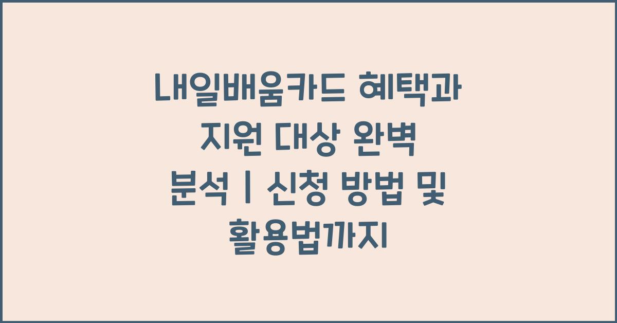 내일배움카드 혜택과 지원 대상