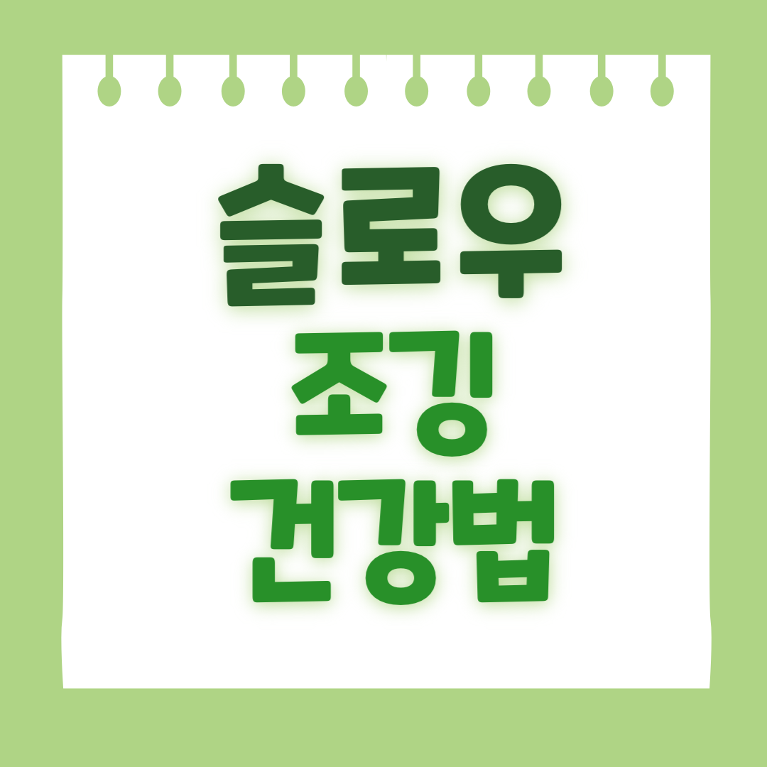 슬로우 조깅