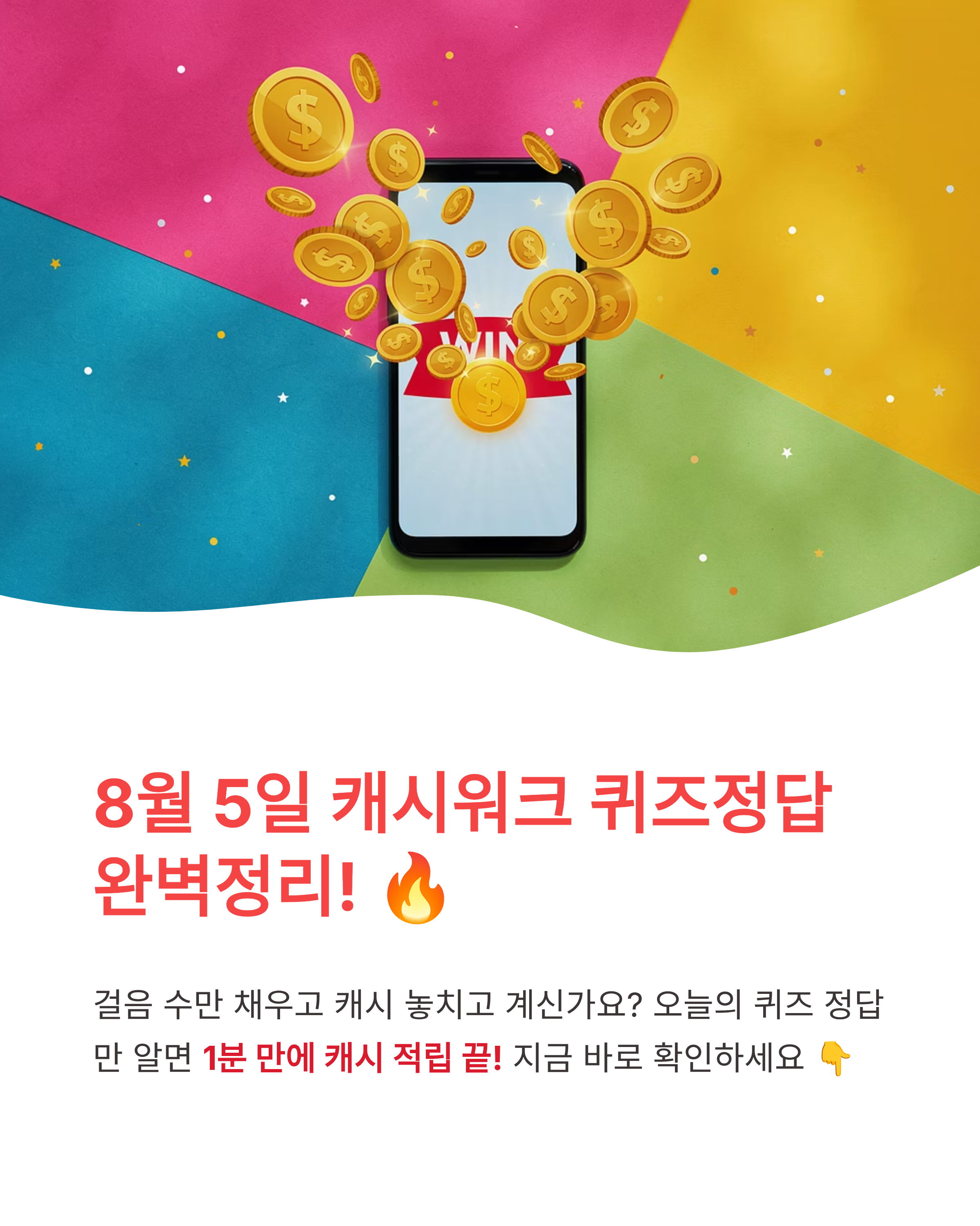 8월 5일 캐시워크 퀴즈정답 완벽정리!! 🔥 오늘의퀴즈 총정리 놓치면 후회💰