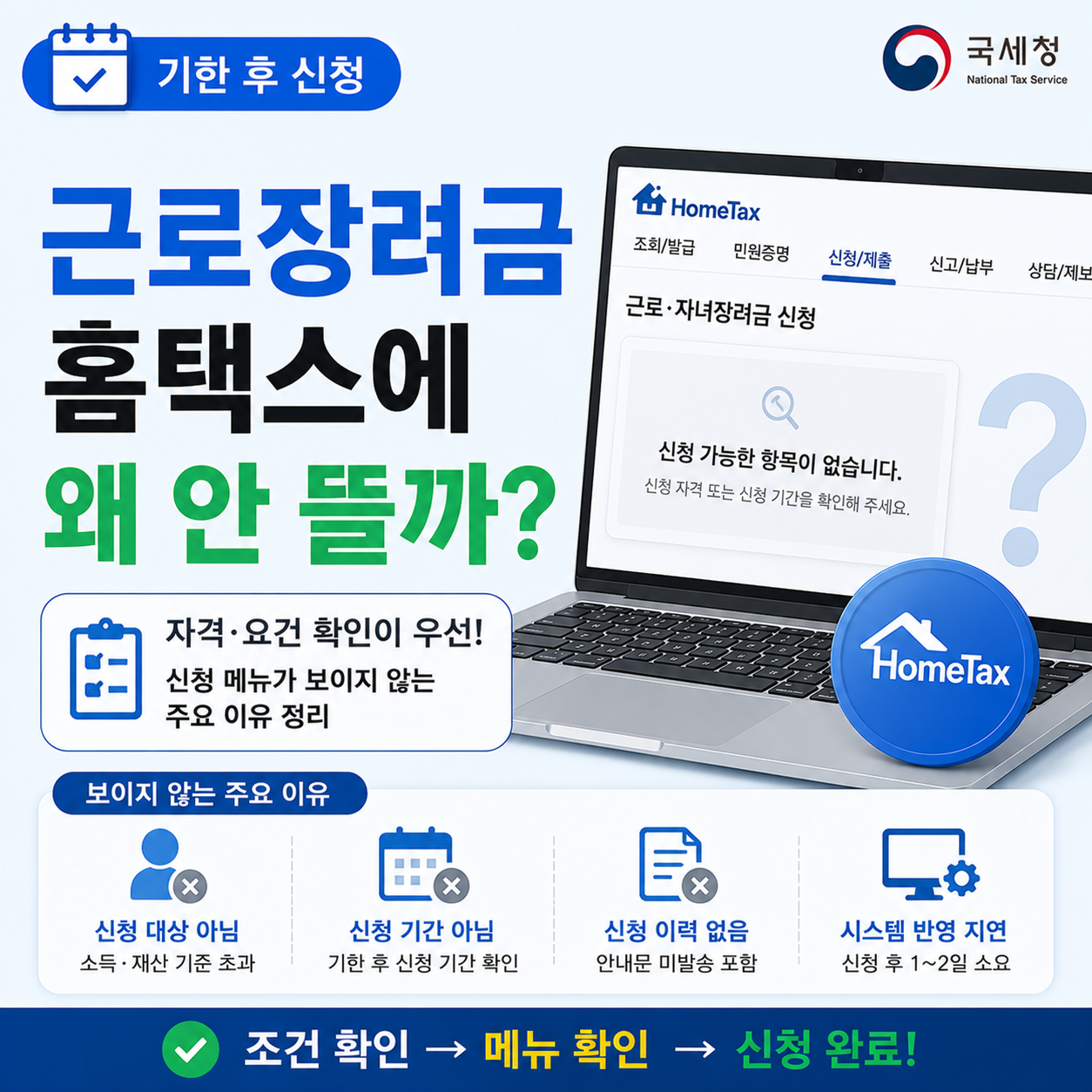 홈택스 근로장려금 기한후신청 화면