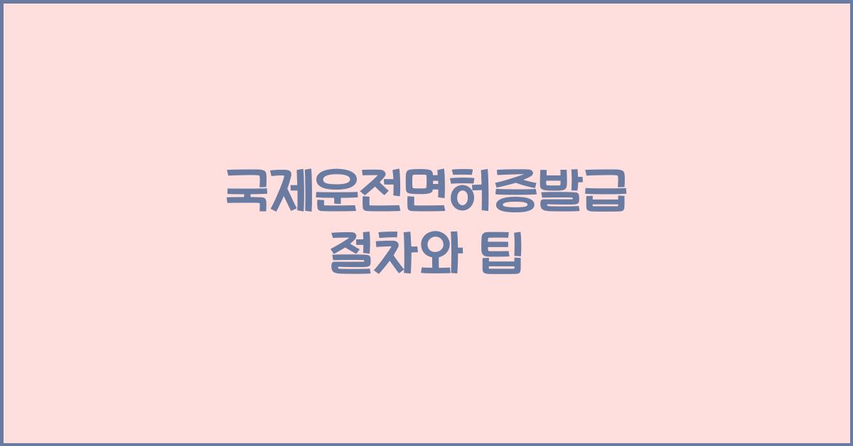 국제운전면허증발급