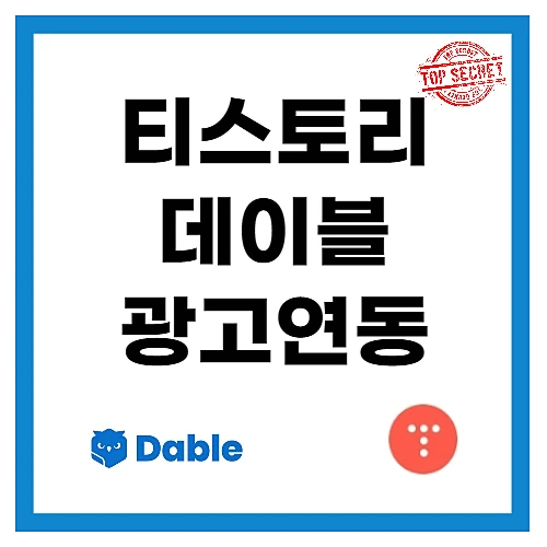 데이블-신청-광고-설정-티스토리-연동방법
