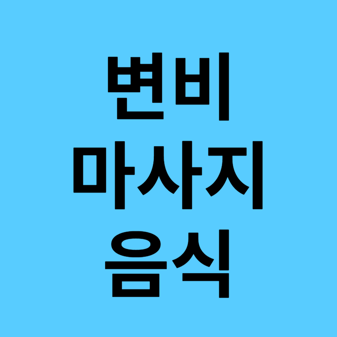 변비에 좋은 음식 마사지