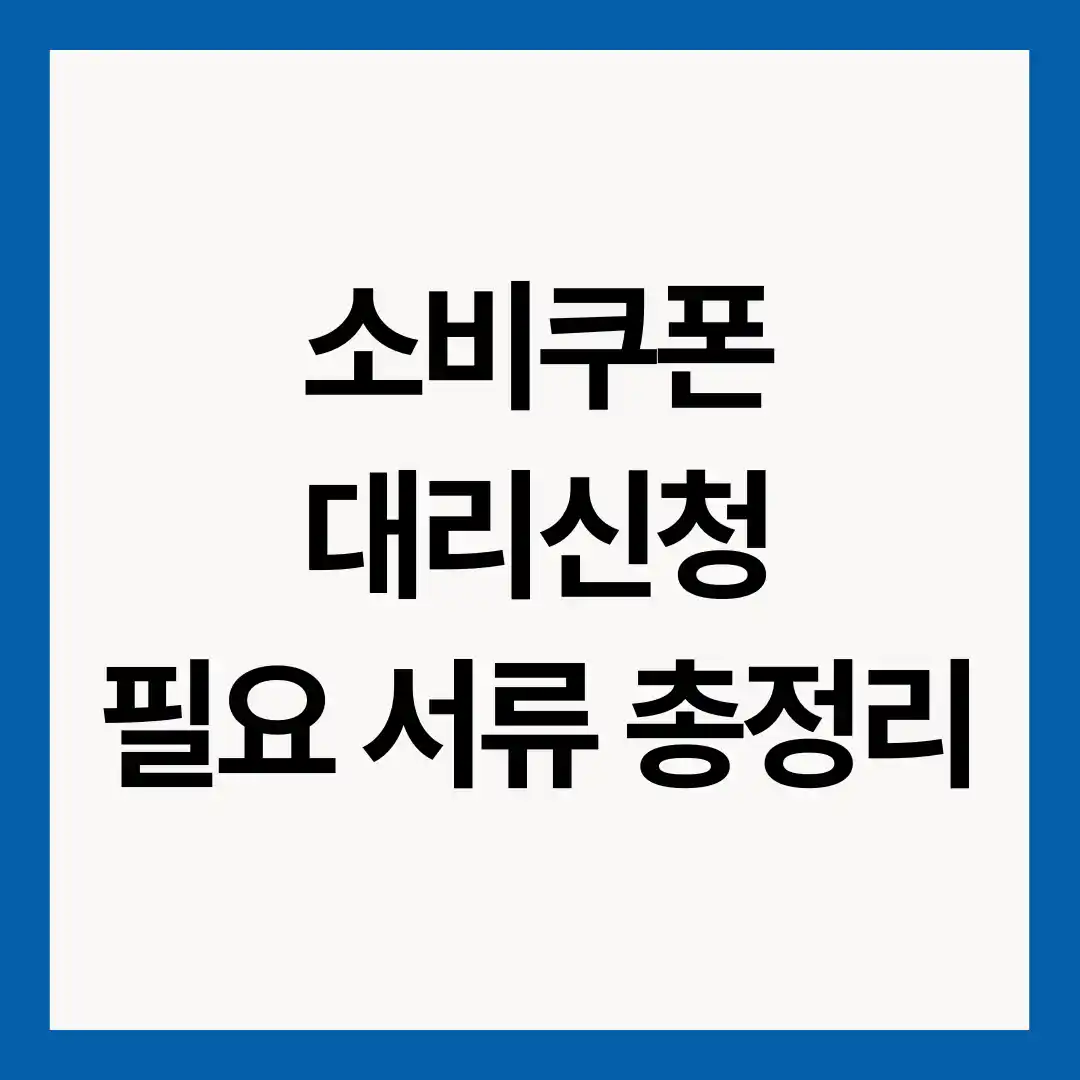 소비쿠폰-대리신청-필요서류