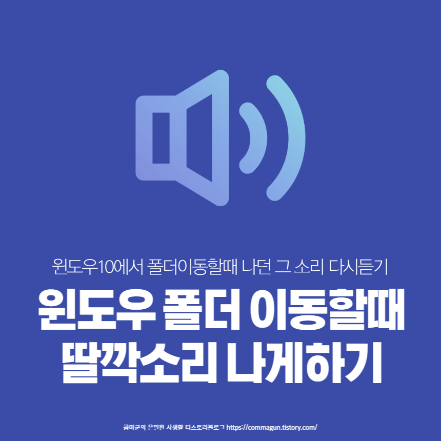 [간단팁] 윈도우10에서 이동시에 나는 딸깍소리 다시나게하기