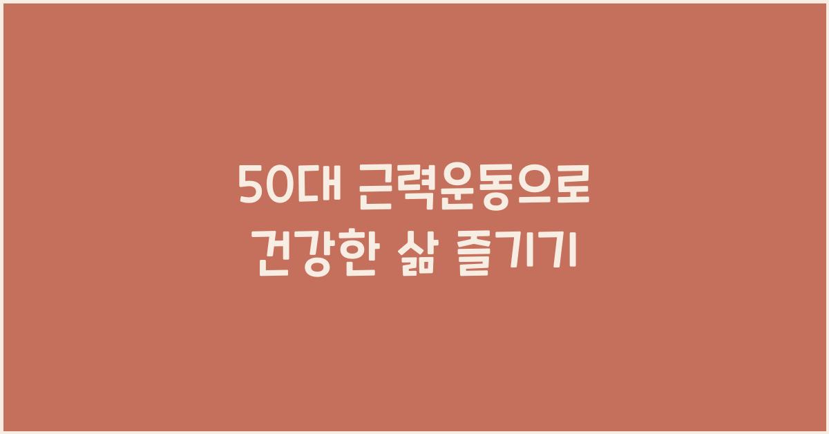 50대 근력운동