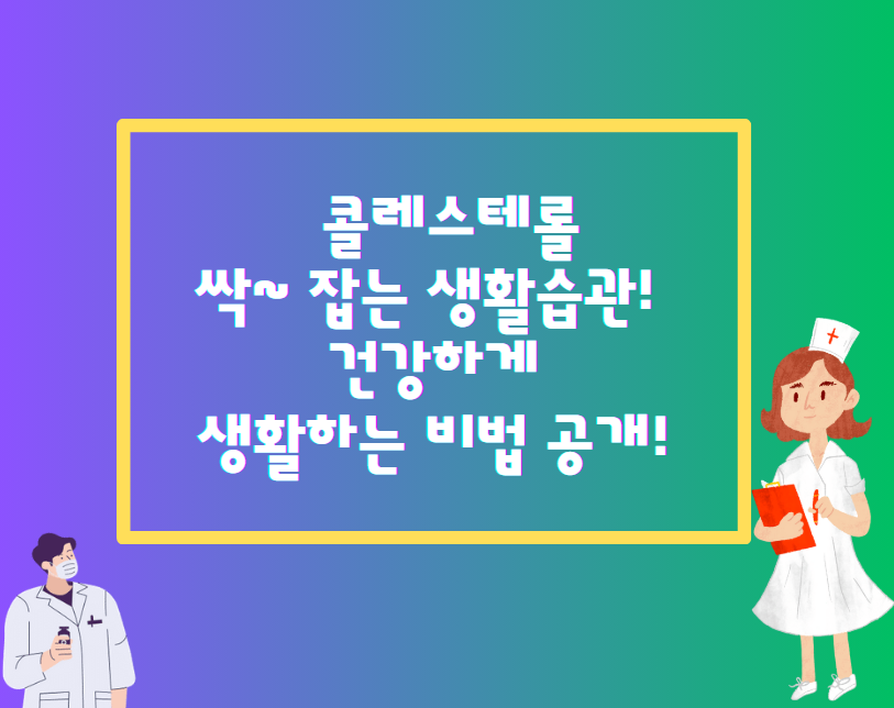콜레스테롤 싹~ 잡는 생활습관! 건강하게 생활하는 비법 공개!