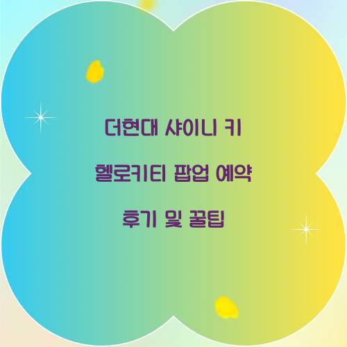더현대 샤이니 키 헬로키티 팝업 예약