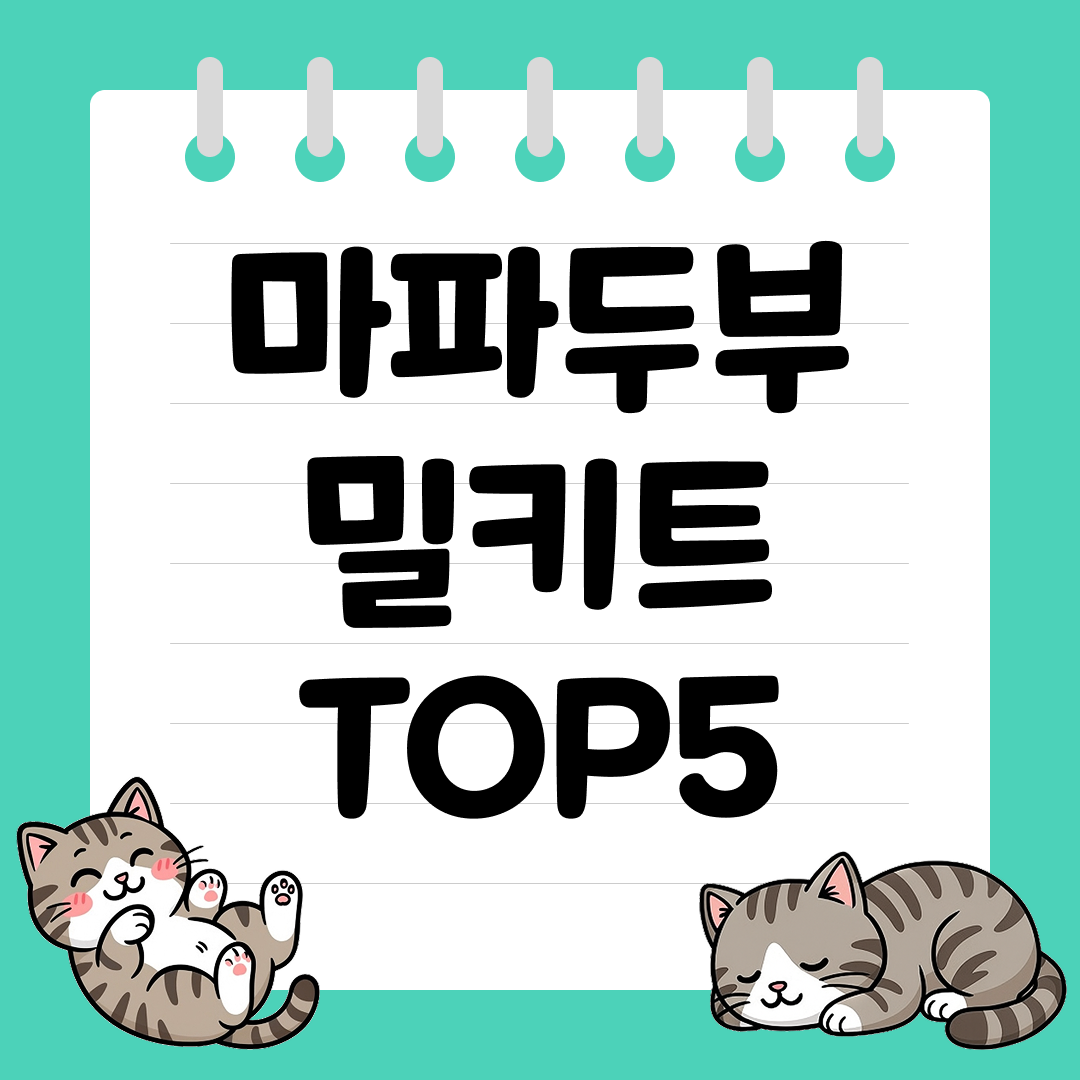 2025년 12월 1주차&nbsp;쿠팡 마파두부 밀키트 추천 순위 TOP5