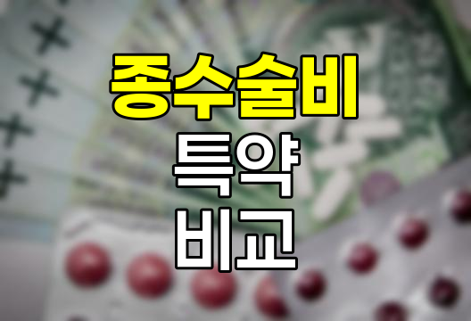 종수술비 특약의 숨겨진 차이, 1~5종 vs 1~8종