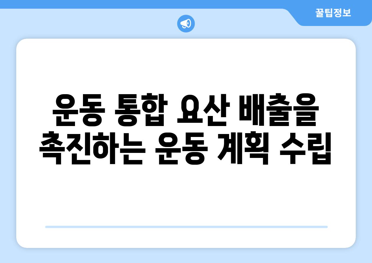 운동 통합 요산 배출을 촉진하는 운동 계획 수립
