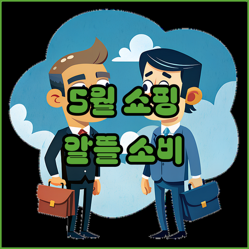 5월은 동행축제 쇼핑! 애기엄마의 알