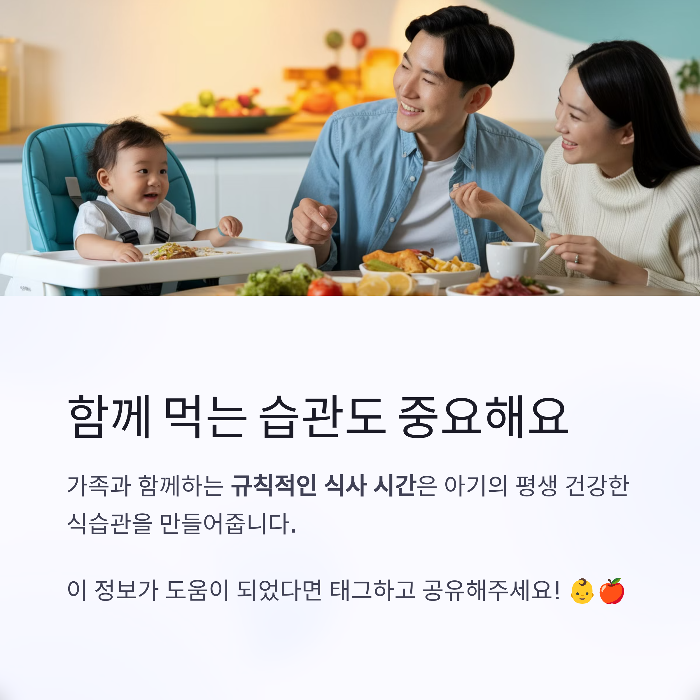 이유기 보충식 &ndash; 가족과 함께 식사하는 습관의 중요성 강조