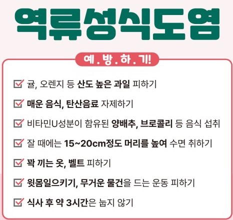 역류성식도염