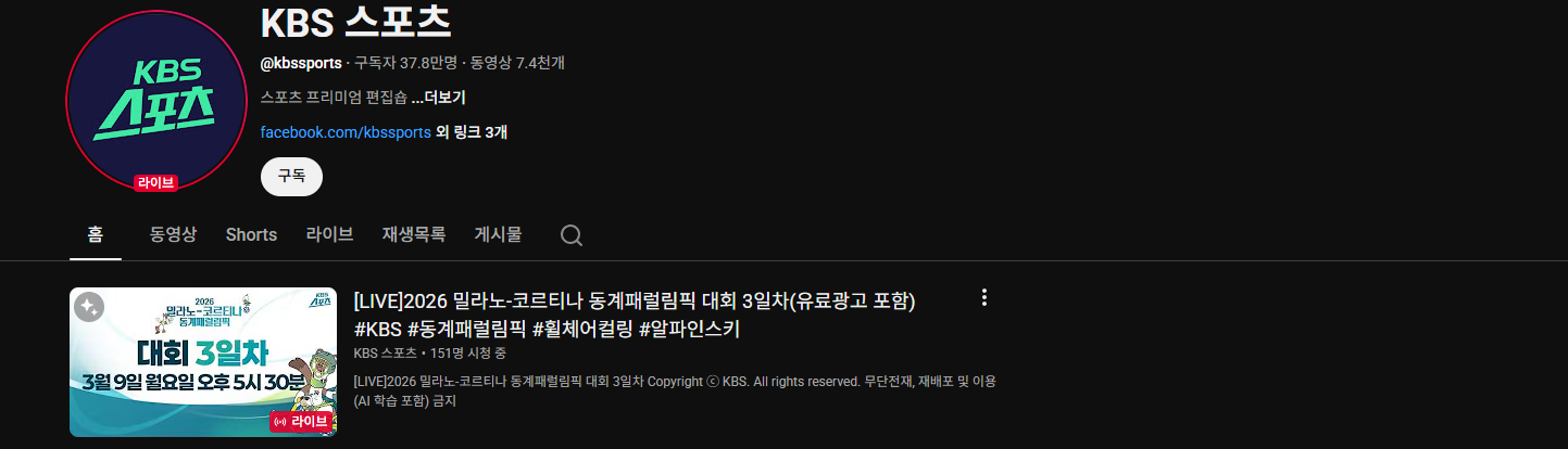 밀라노 코르티나 동계패럴림픽