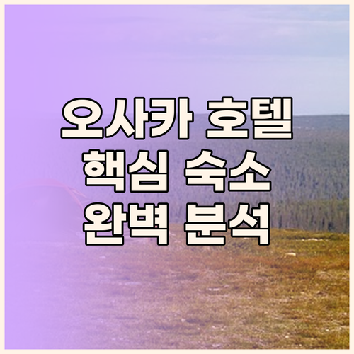 오사카 호텔 추천 도톤보리, 신사이바