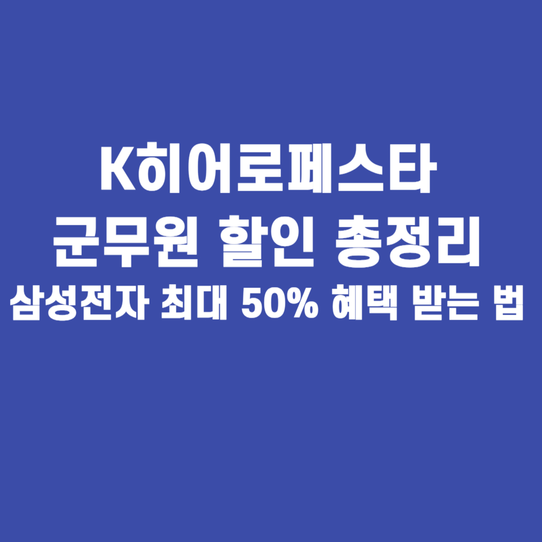 K히어로페스타 군무원 할인 총정리 ❘ 삼성전자 최대 50% 혜택 받는 법