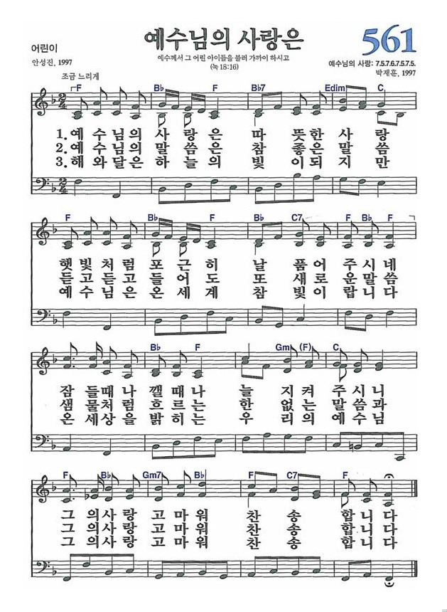 [찬송가] 561장 예수님의 사랑은