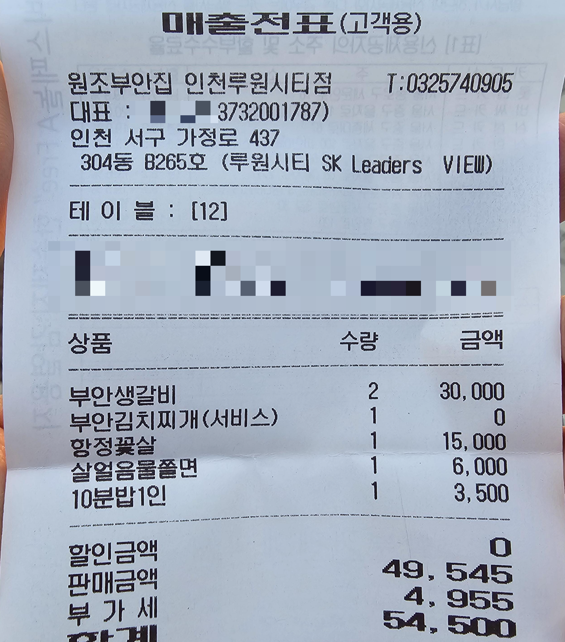 인천_가정동_부안집_영수증