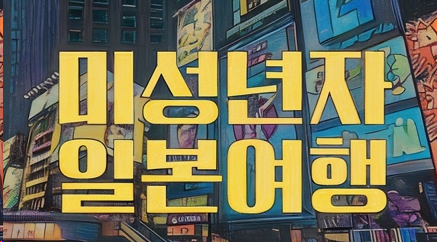 미성년자의 혼자 일본 여행은 단순한 관광을 넘어, 스스로 계획하고 책임지는 자립 경험의 시작입니다. 익숙한 문화 속에서 안전하게 해외를 경험하며 자신감을 키울 수 있는 기회입니다. 이는 독립적인 사고와 문제 해결 능력을 자연스럽게 익히는 성장의 과정이 됩니다.