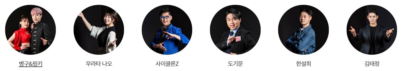 더 매직스타 마술사들