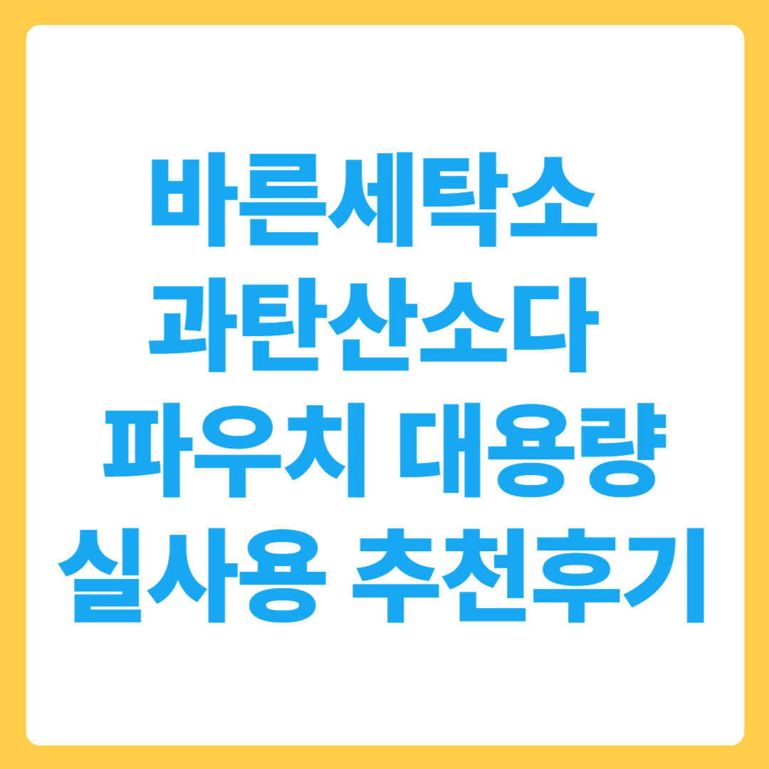 과탄산소다 파우치 대용량 실사용 후기