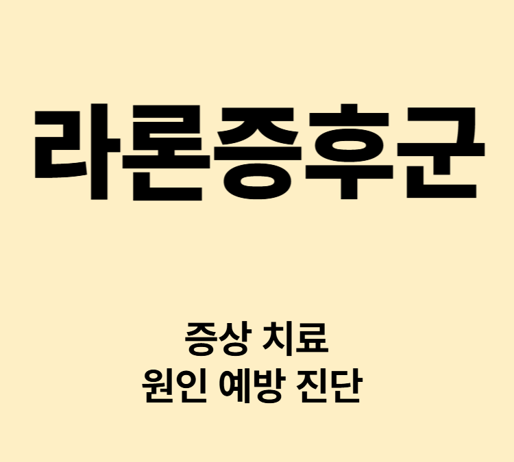 유아기 이후 성장 속도가 느려지는 증상 라론증후군 치료 생존율