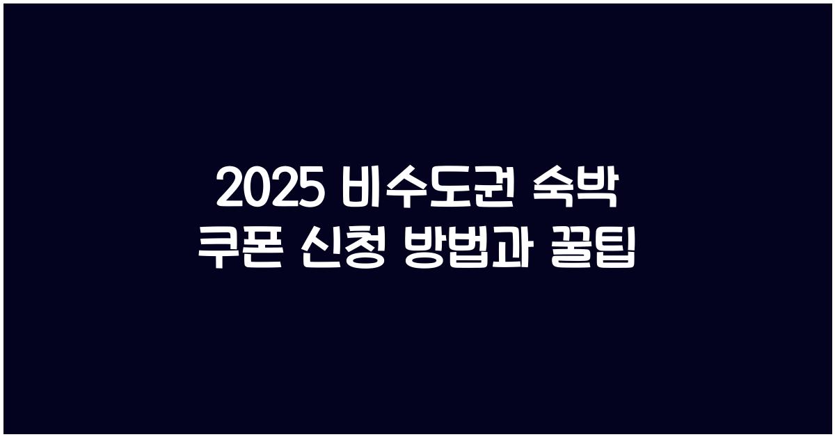 2025 비수도권 숙박 쿠폰 신청