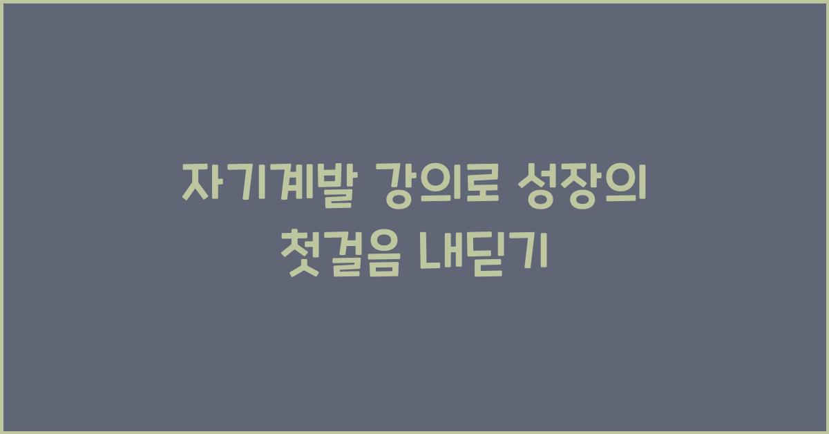 자기계발 강의, 성장의 첫걸음