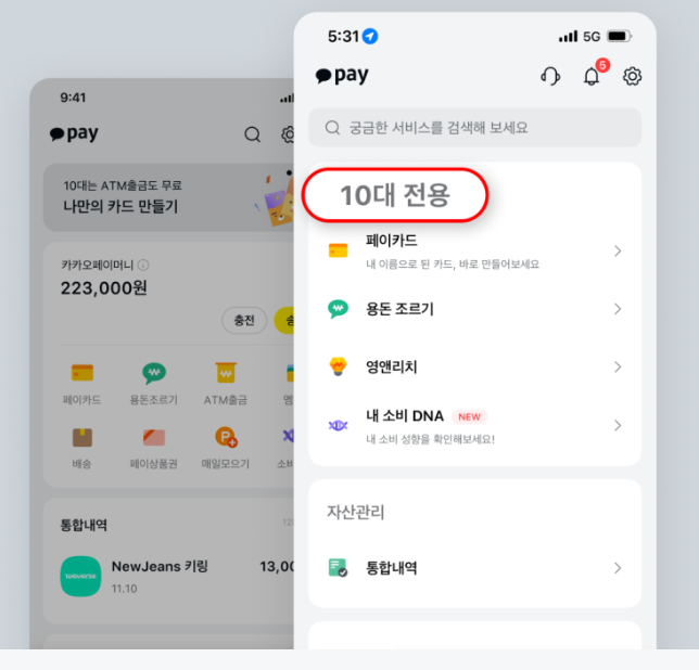 카카오페이 사용법 한방 정리