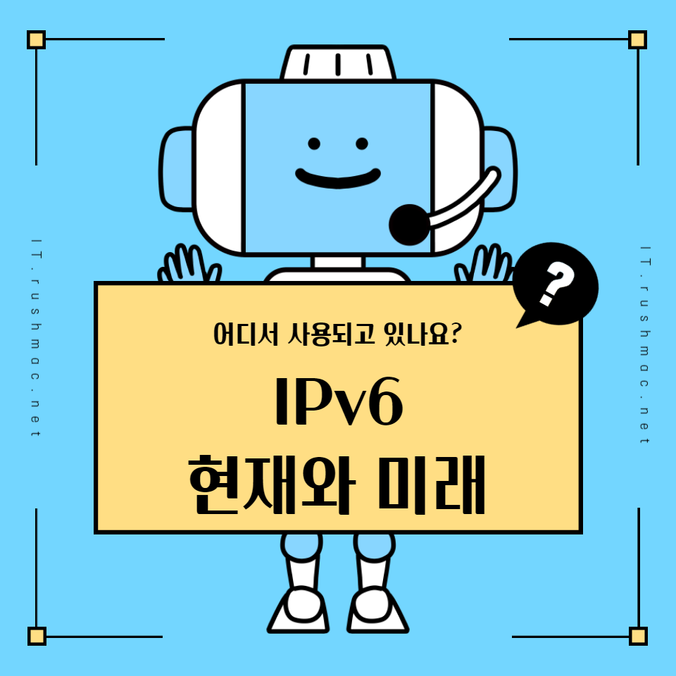 더 많은 주소 할당과 향상된 보안 기능을 통해 새로운 디지털 시대를 맞이할 준비가 되어 있습니다. 비록 전환 과정에는 다양한 도전이 있지만&#44; IPv6는 기술의 발전과 함께 점점 더 많은 영역에서 중요한 역할을 할 것으로 예상됩니다