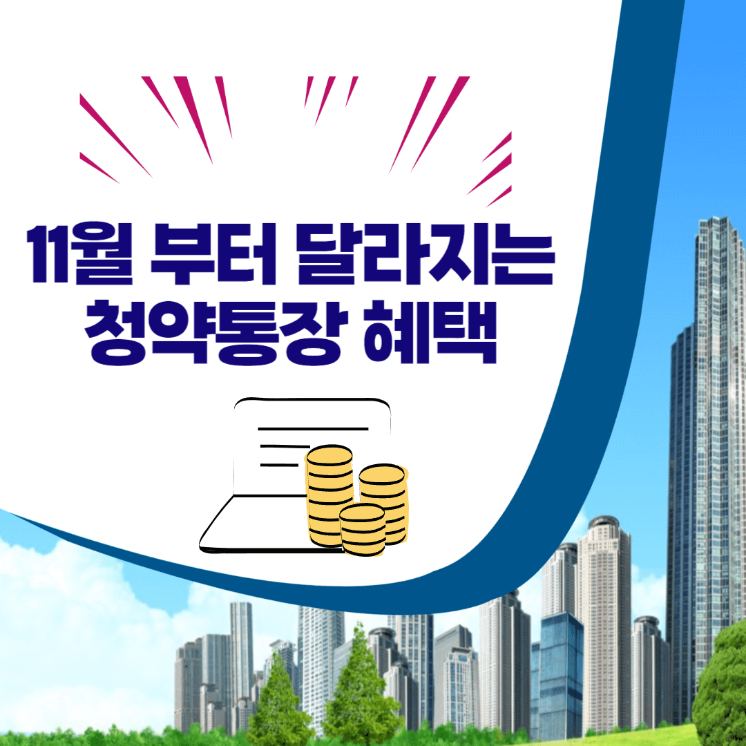 바뀌는청약통장혜택