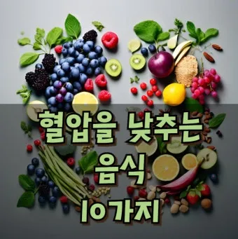 혈압 낮추는 음식 식단표 일주일 레시피 장보기_4