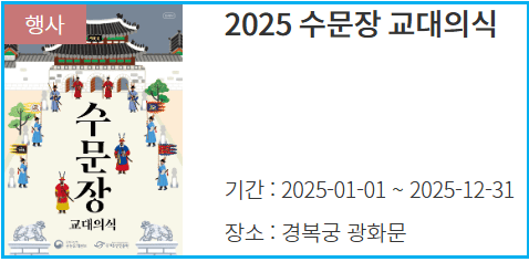 수문장교대의식
