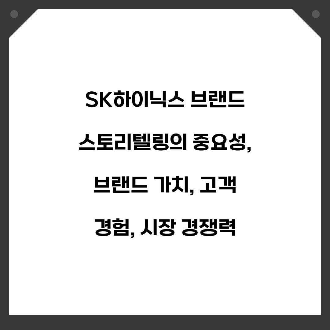 SK하이닉스 브랜드 스토리텔링의 중요성