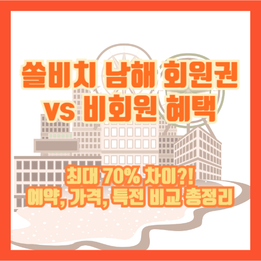 【쏠비치 남해 회원권 vs 비회원 혜택】최대 70% 차이?! 예약, 가격, 특전 비교 총정리