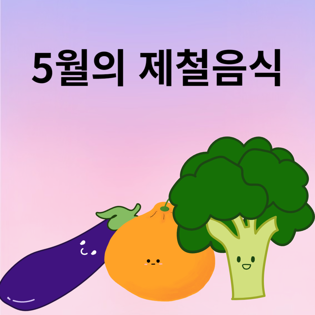 5월의 제철음식