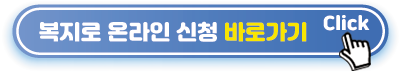 복지로-신청