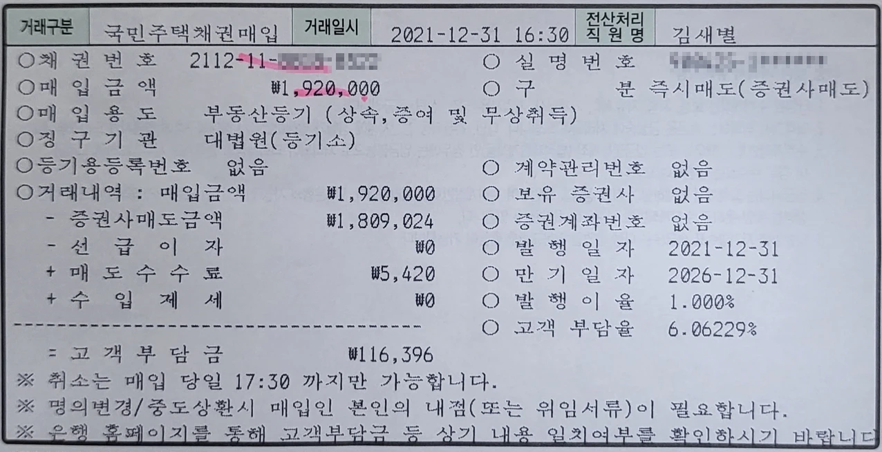 국민주택채권매입 후 영수증.