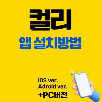 썸네일_컬리 어플 설치방법 (앱 다운로드, PC 버전 바로가기)