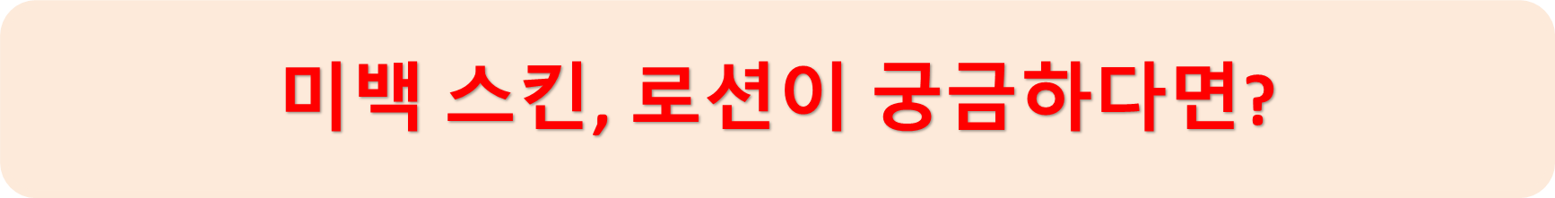 미백스킨로션