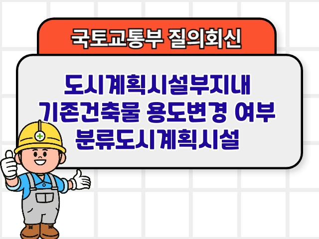 도시계획시설부지내 기존건축물 용도변경 여부 분류도시계획시설1