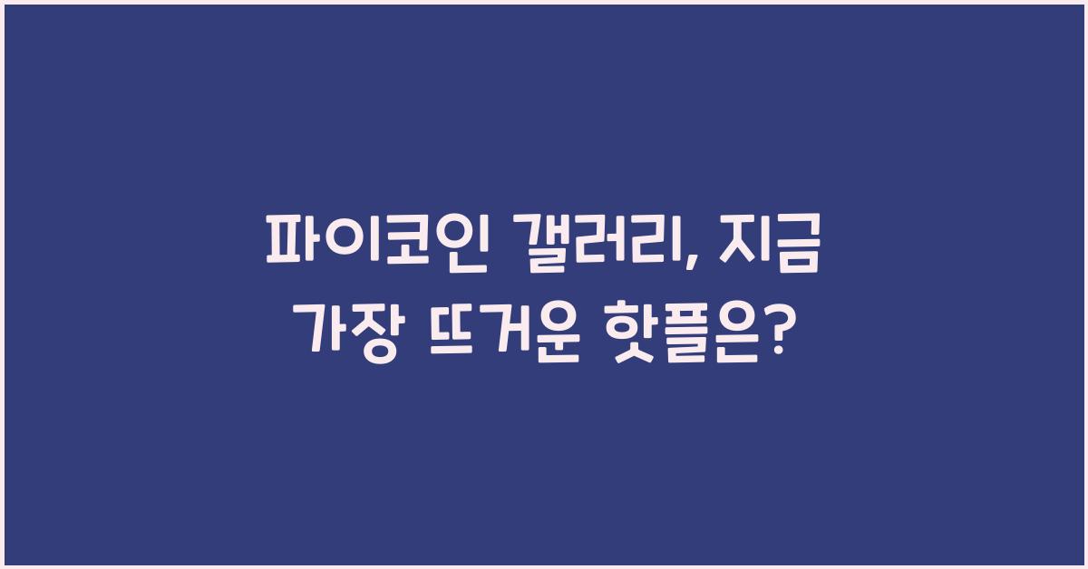 파이코인 갤러리