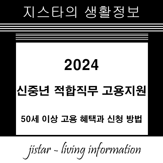 신중년 적합직무 고용지원