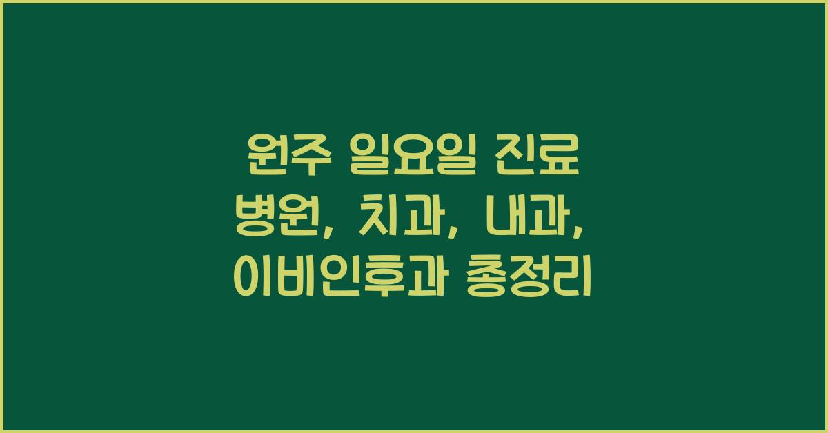 원주 일요일 진료 병원 치과 내과 이비인후과