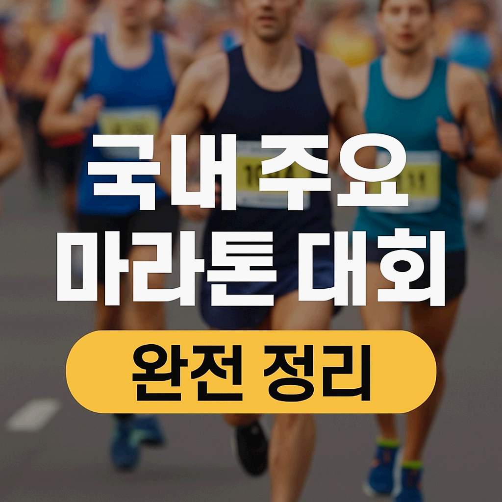 마라톤 대회