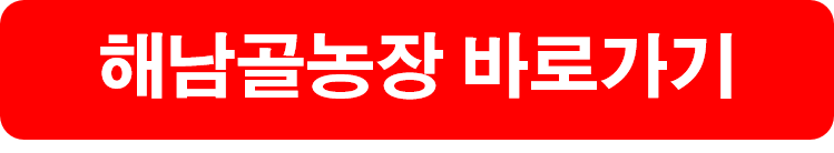 해남절임배추 20kg 구매방법