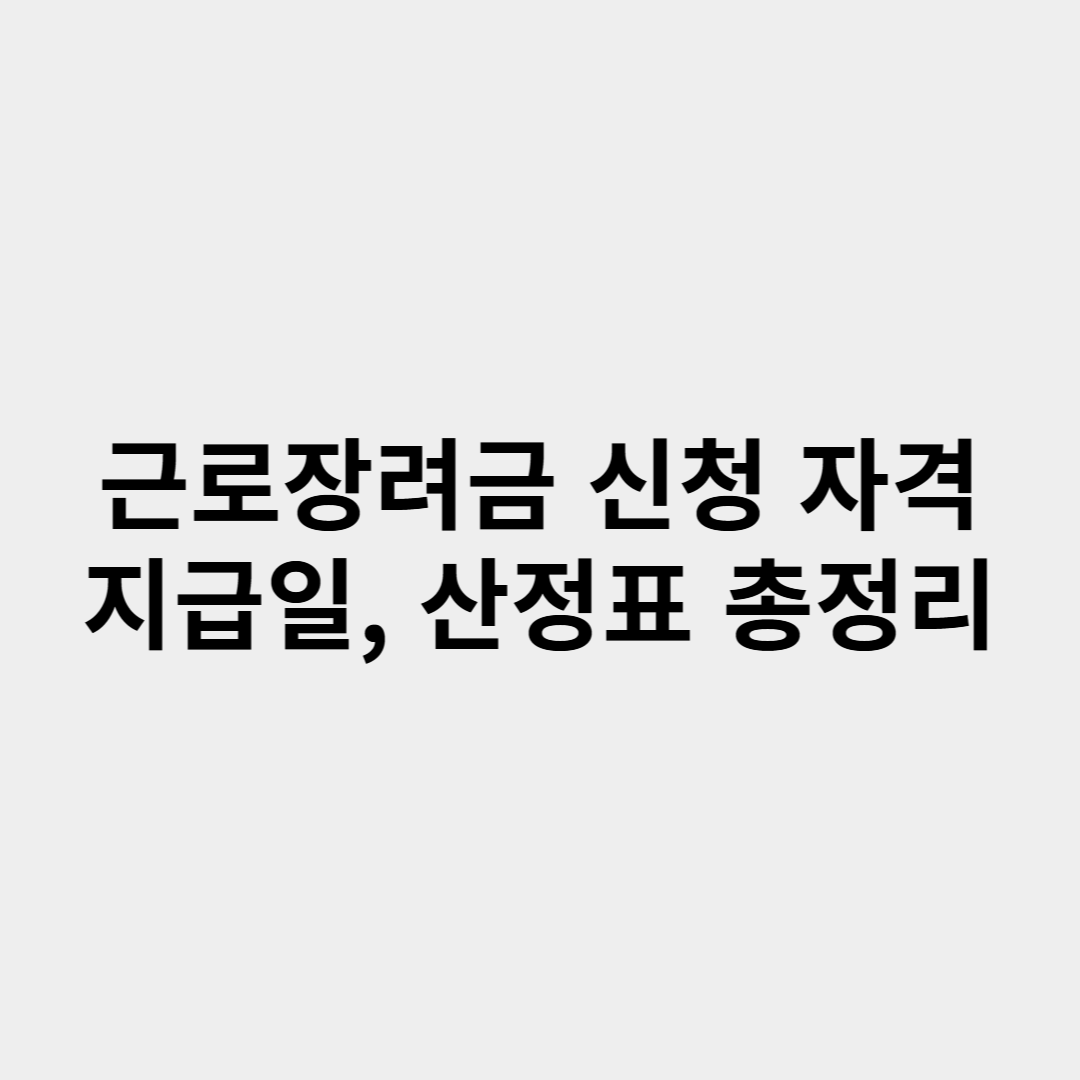 2025 근로장려금 신청 자격, 지급일, 산정표, 최대 지급일 쉽게 이해하기