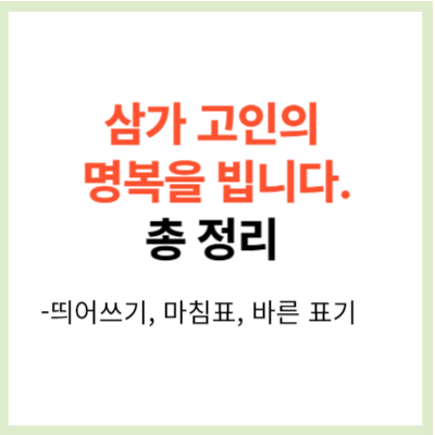 삼가 고인의 명복을 빕니다. 띄어쓰기 (바른표기, 뜻, 마침표)