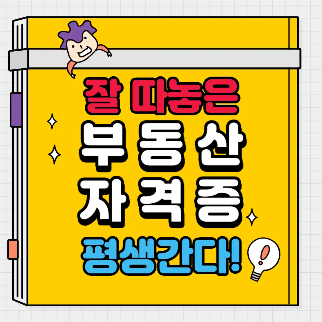 부동산-자격증